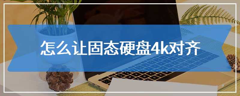 怎么让固态硬盘4k对齐