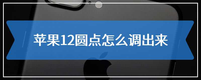 苹果12圆点怎么调出来