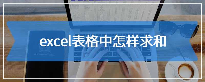 excel表格中怎样求和