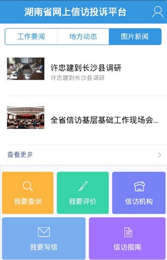 湖南信访
