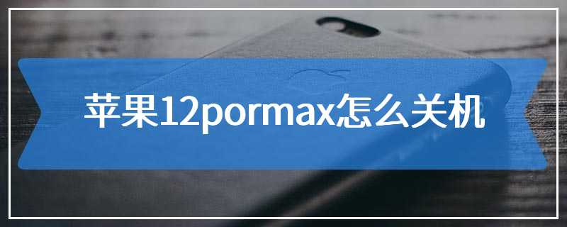 苹果12pormax怎么关机