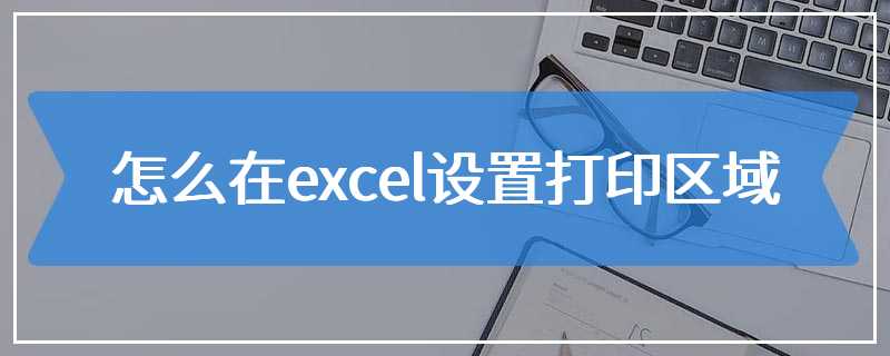 怎么在excel设置打印区域