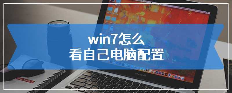 win7怎么看自己电脑配置