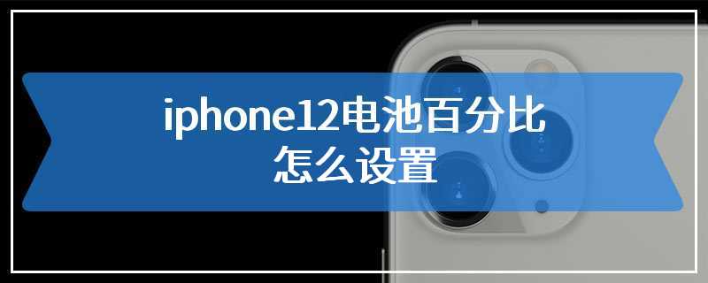 iphone12电池百分比怎么设置