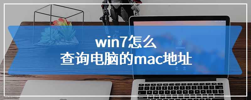 win7怎么查询电脑的mac地址