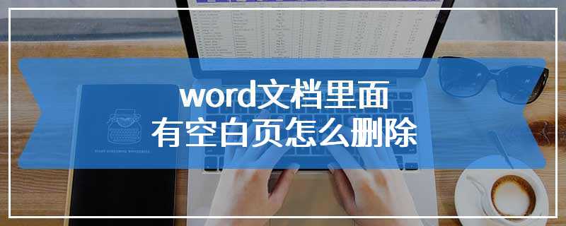 word文档里面有空白页怎么删除