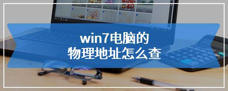 win7电脑的物理地址怎么查