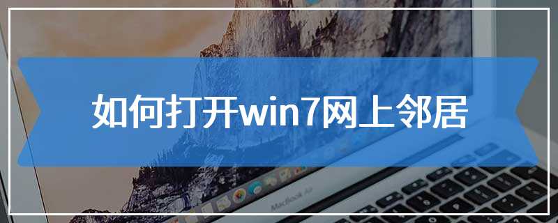 如何打开win7网上邻居