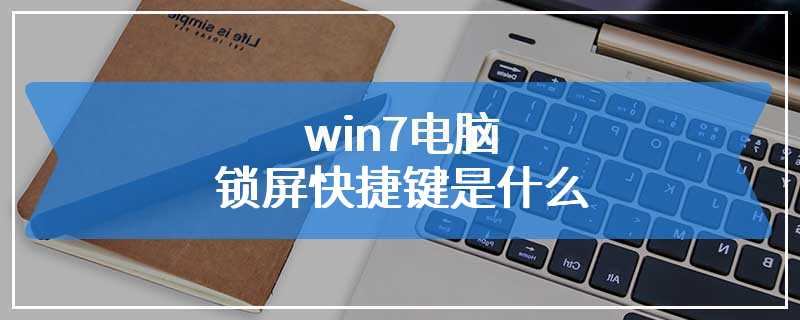 win7电脑锁屏快捷键是什么