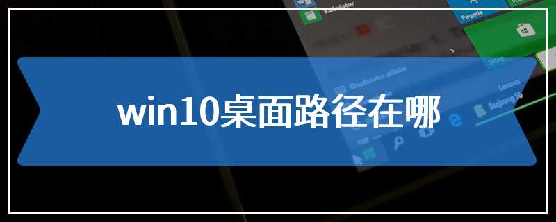 win10桌面路径在哪