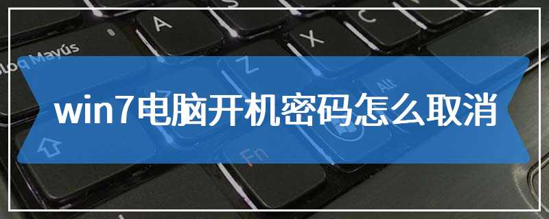 win7电脑开机密码怎么取消