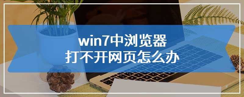 win7中浏览器打不开网页怎么办