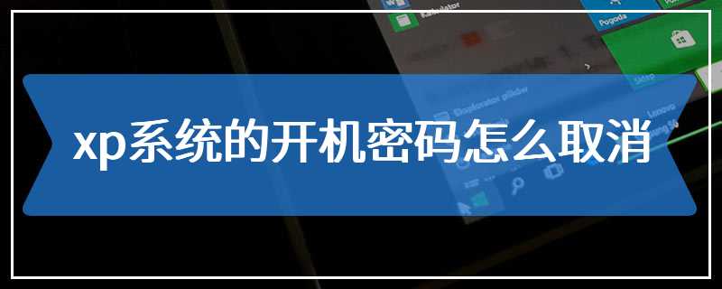 xp系统的开机密码怎么取消