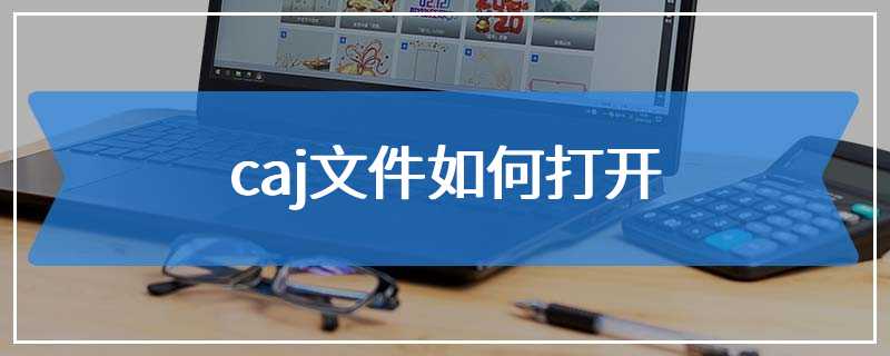 caj文件如何打开