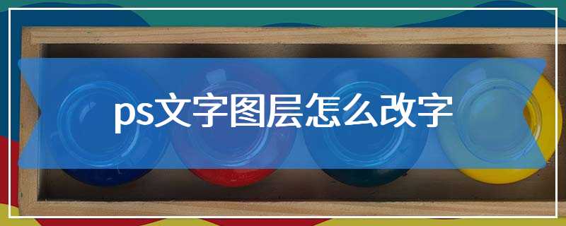 ps文字图层怎么改字