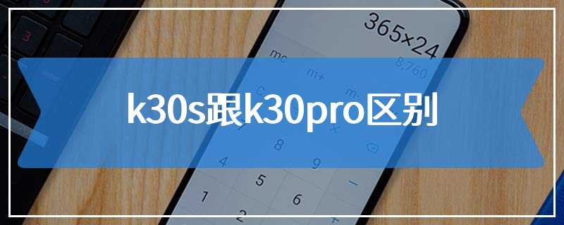 k30s跟k30pro区别