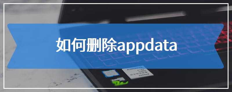 如何删除appdata