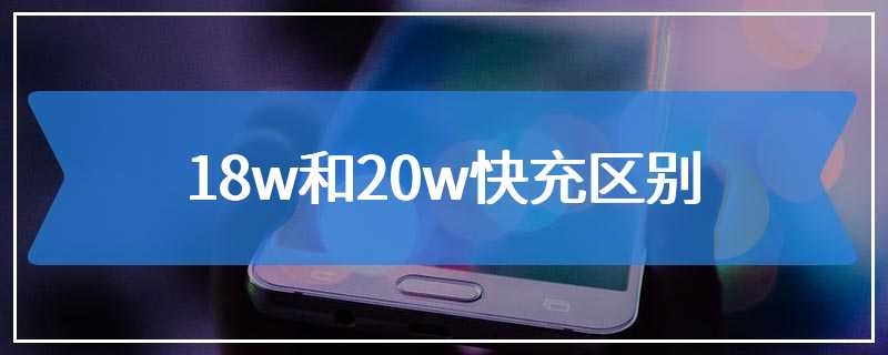 18w和20w快充区别