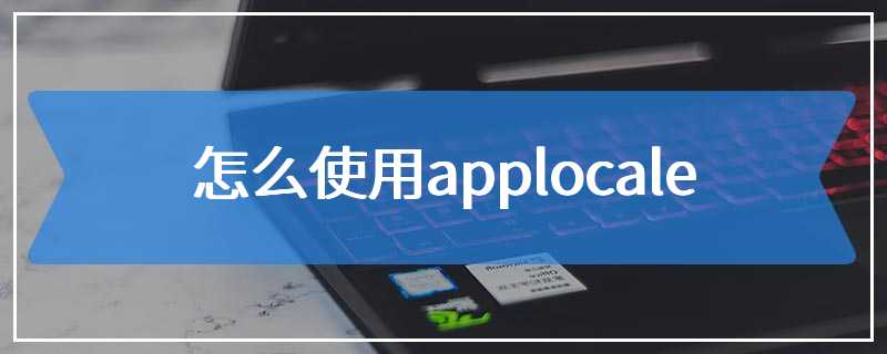 怎么使用applocale