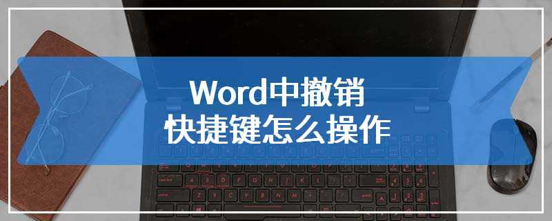 Word中撤销快捷键怎么操作