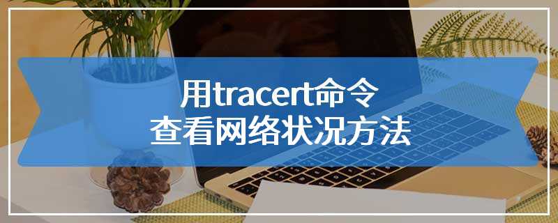 用tracert命令查看网络状况方法