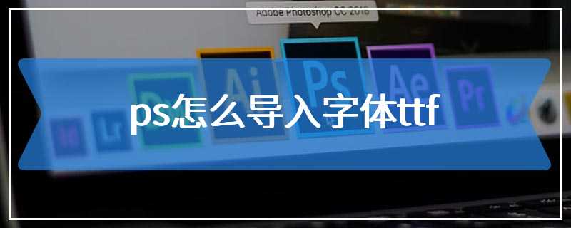 ps怎么导入字体ttf