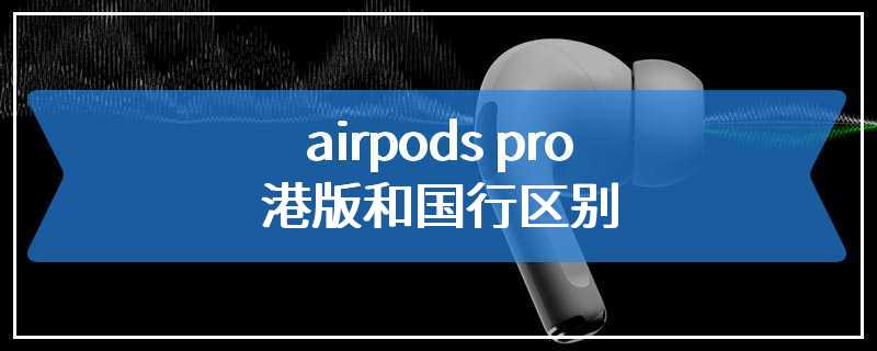 airpods pro港版和国行区别