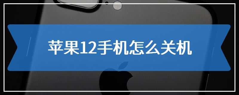 苹果12手机怎么关机