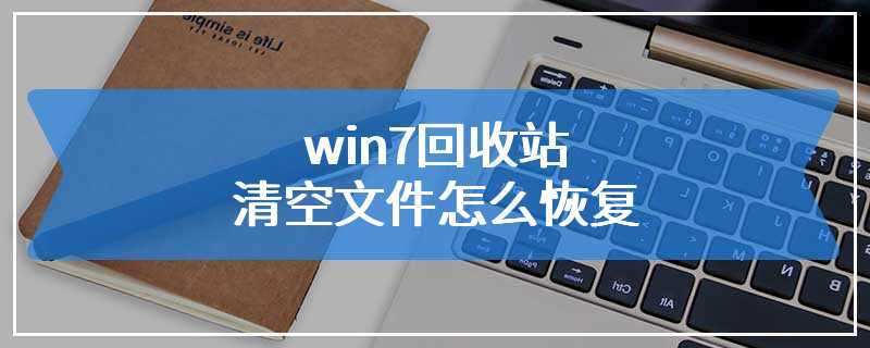 win7回收站清空文件怎么恢复