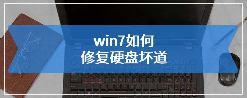 win7如何修复硬盘坏道