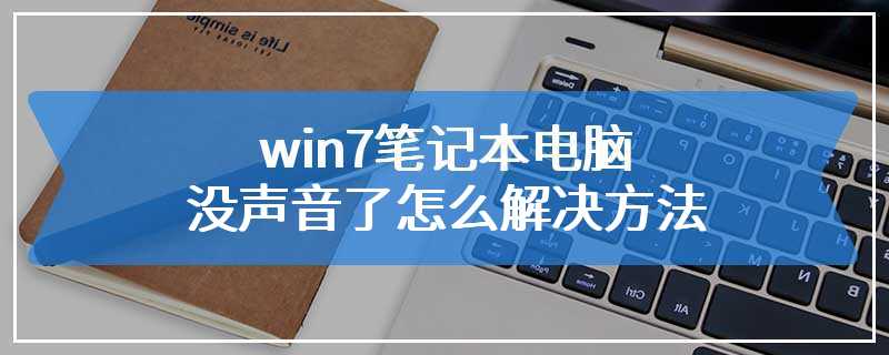 win7笔记本电脑没声音了怎么解决方法