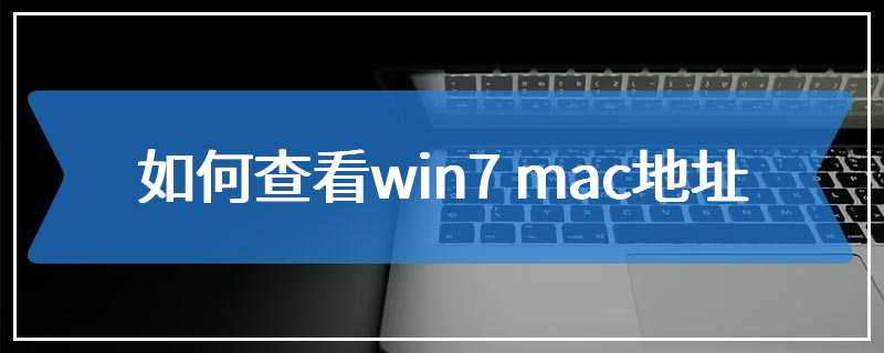 如何查看win7 mac地址