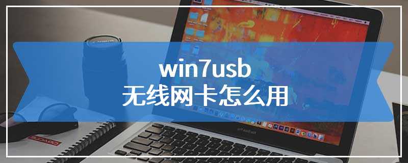 win7usb无线网卡怎么用