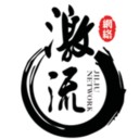 激流同城