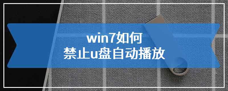 win7如何禁止u盘自动播放