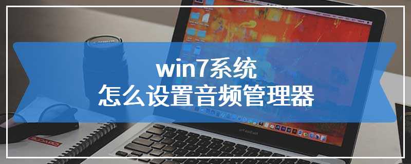 win7系统怎么设置音频管理器