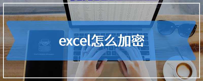 excel怎么加密