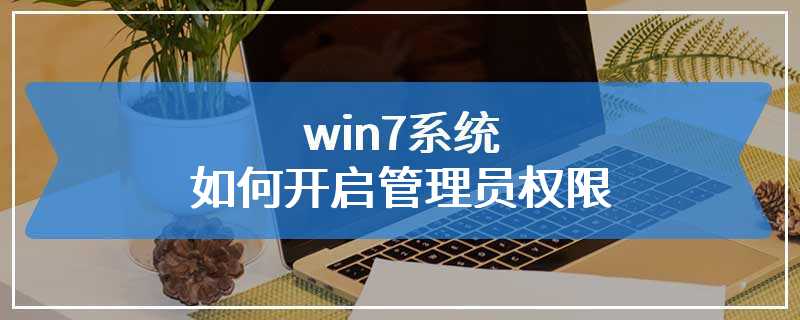 win7系统如何开启管理员权限