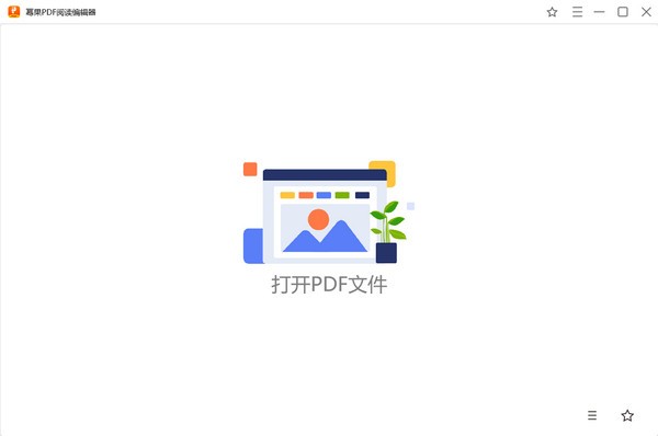 幂果PDF阅读编辑器