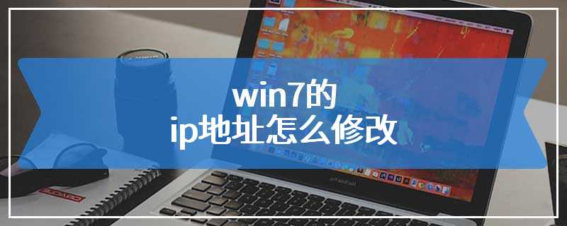 win7的ip地址怎么修改