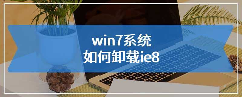 win7系统如何卸载ie8