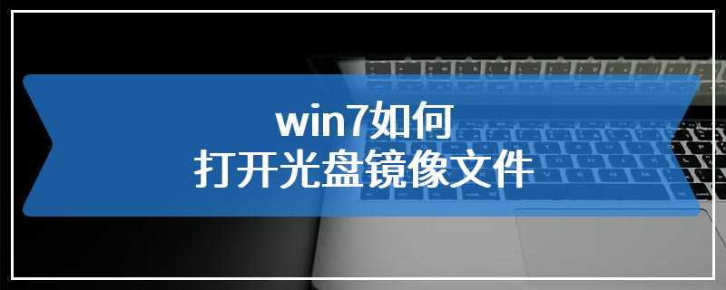 win7如何打开光盘镜像文件