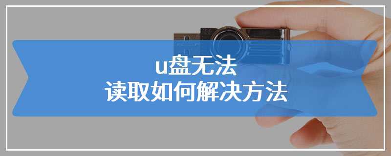 u盘无法读取如何解决方法