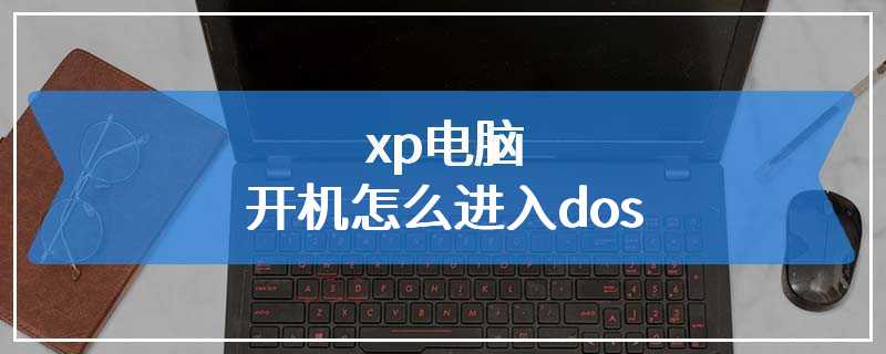 xp电脑开机怎么进入dos