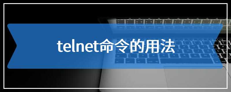 telnet命令的用法
