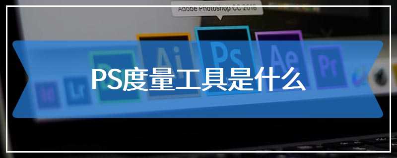 PS度量工具是什么