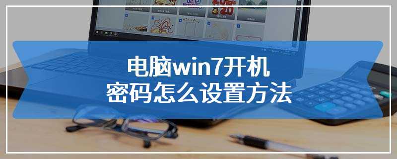 电脑win7开机密码怎么设置方法