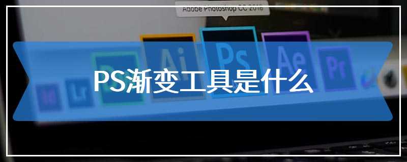 PS渐变工具是什么