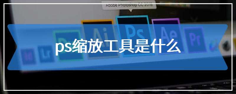 ps缩放工具是什么