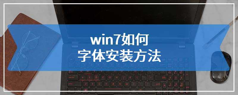 win7如何字体安装方法